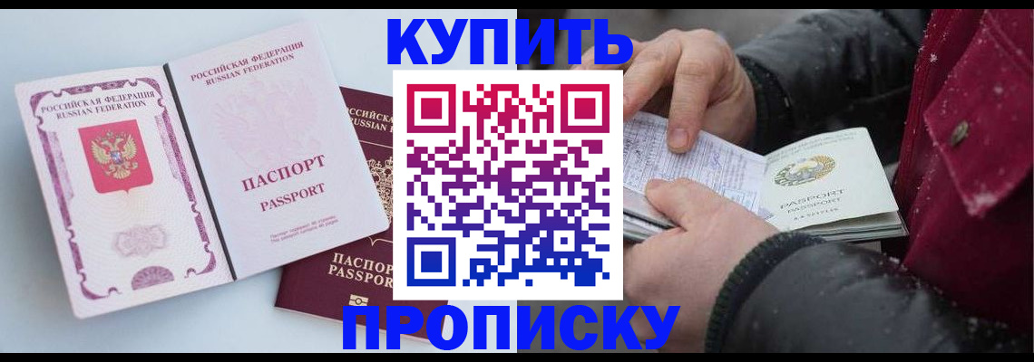 прописка в Боре